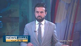 Shamshad News 2 PM News - 08/03/2025 - د شمشاد نیوز د دوو بجو خبري ټولګه