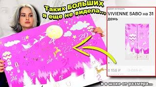 я первый раз вижу такой БОЛЬШОЙ… АДвент календарь ОТ ВИВЬЕН САБОО