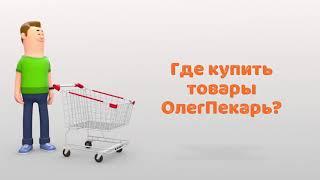 Где купить товары ОлегПекарь