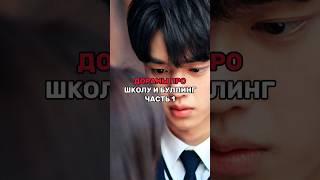 Дорамы про школьный буллинг  #shorts