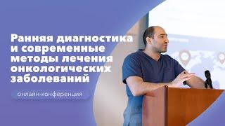 Ранняя диагностика и современные методы лечения онкологических заболеваний