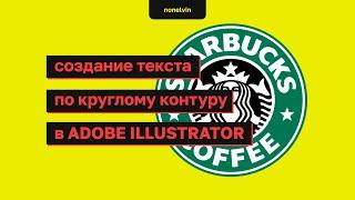 Создаем текст по контуру в в Adobe Illustrator CC