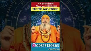 मीन राशि 2025 राशिफल,meen rashi 2025 rashifal #astrology #jyotish #meen #मीन #viralshorts #shorts