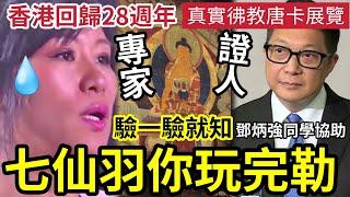 七仙羽你玩完！鄧炳強同學助力 「香港回歸28週年」舉辦真正佛畫唐卡展！現聯絡搞手「做苦主專家證人」再涉一宗疑妨礙司法公正！ 阿七出舊相扮新節目「完全冇嘢做」等上庭