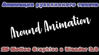 Анимация текста в Blender 2.8. 2D Motion graphics.