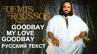 Goodbye My Love Goodbye cover ex Demis Roussos (Leo Leandros - русский текст А.Баранов)