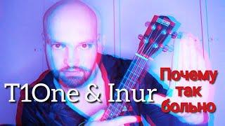 Почему так больно - T1One & Inur (кавер на укулеле)