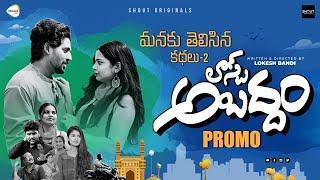 Last Abadham Promo | Manaku Telisina Kathalu | Episode 2 | Ybrant Originals