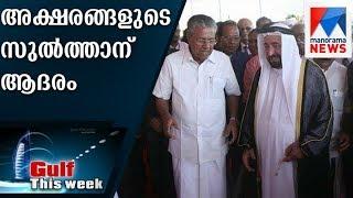 Kerala honour Sharjah ruler Sheikh Sultan Bin Muhammed Al Qasimi | Manorama News