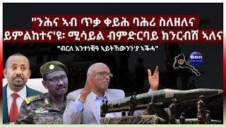 "ብርለ እንተነቒዓ ኣይትኸውንን'ያ ኣቕሓ"  #Eritrea #AANMEDIA  #ERIDRONAWI  #Ethiopia #Sudan   #aanpodcast  #egypt