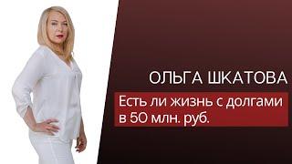 Как я выбралась из долгов в 50 млн. руб.