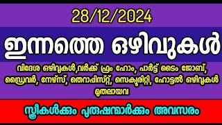 ഇന്നത്തെ ജോലി അവസരങ്ങൾ| Today job vacancy| നൂറിലേറെ ഒഴിവുകൾ| Kerala job