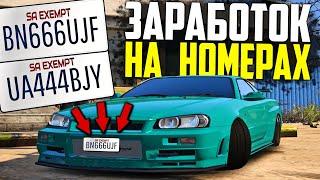 НОВЫЙ ЗАРАБОТОК НА БЛАТНЫХ НОМЕРАХ В GTA 5 RP! СКОЛЬКО ЗАРАБОТОК И СТОИТ ЛИ ЗАНИМАТЬСЯ ЭТИМ ГТА 5 РП