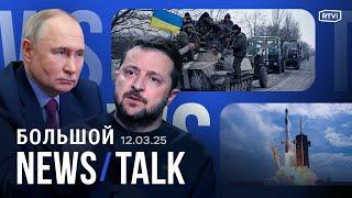 30 дней перемирия в Украине: согласится ли Россия? Киев уступит территории? Россия вернула Суджу?