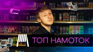 ТОП НАМОТОК // MIAMI VAPE