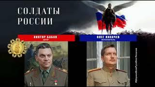 "СОЛДАТЫ РОССИИ" новые хит! Автор Виктор Бабак, поёт Олег Лихачев.