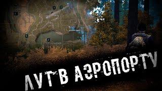 Можно ли Лутаться В Аэропорту? Stalker Online Stay Out