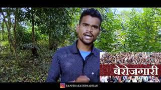 BEROJGAAR || BY - RAPPER AKASH PRADHAN || VOICE OF UNEMPLOYMENT 