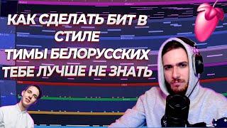 КАК СДЕЛАТЬ БИТ В СТИЛЕ ТИМЫ БЕЛОРУССКИХ "ТЕБЕ ЛУЧШЕ НЕ ЗНАТЬ"