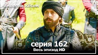 Великолепный век Империя Кёсем серия 162