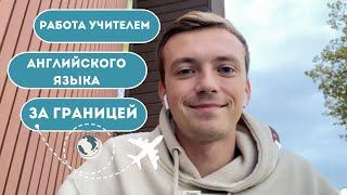 Работа учителем английского языка за границей / Куда ехать?? Что нужно работодателю?