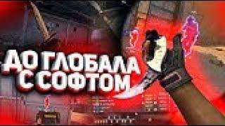 До глобала с софтом - #21 - СЫГРАЛ ПРОТИВ МАФА [FREEQN]