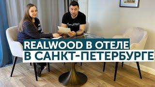 Aquafloor Realwood в отеле в Санкт-Петербурге!