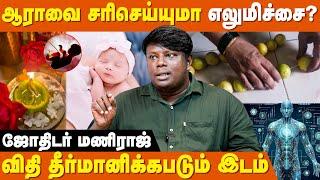 கரு உருவாகையில் ஆன்மா உடலை எப்படி தேர்வு செய்யும் ?  | Mani Raj | Siddhargal Thodarbu