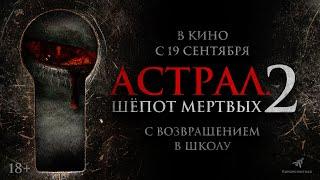 АСТРАЛ. ШЕПОТ МЕРТВЫХ 2 . ТРЕЙЛЕР КОРЕЙСКОГО ХОРРОРА