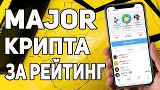 MAJOR ТЕЛЕГРАМ  РАЗДАЧА КРИПТЫ ЗА ТВОЙ РЕЙТИНГ