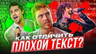 ХОРОШИЕ И ПЛОХИЕ ТЕКСТЫ ПЕСЕН: КАК ОТЛИЧИТЬ? ПОКАЗЫВАЮ НА ПРИМЕРАХ