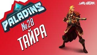 Паладинс Тайра Гайд #2 Paladins Tyra Guide #2 Let's play!