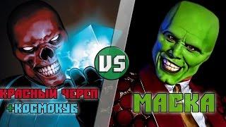 Красный Череп + Космокуб (Marvel) vs Маска (Dark Horse)/Red Skull vs The Mask - Кто Кого? [bezdarno]