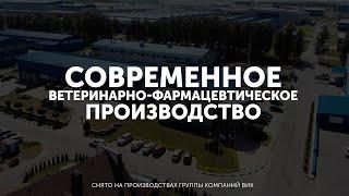 Современное ветеринарно-фармацевтическое производство