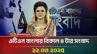 এটিএন বাংলার বিকাল ৪ টার সংবাদ | 12.03.2025 |  Bangla Khobor | ATN Bangla News