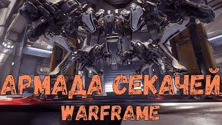 Warframe Прохождение события армада секачей #warframe