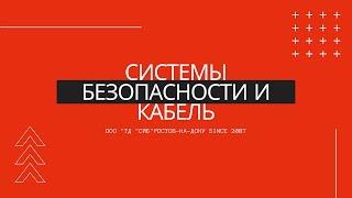 Магазин систем безопасности ООО "ТД "СиБ" в Ростове-на-Дону.