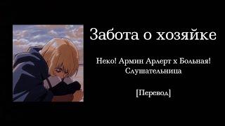 Забота о хозяйке | Неко! Армин Арлерт x Больная! Слушательница | Перевод