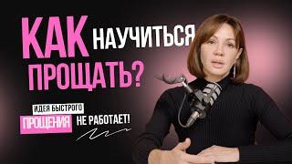 Что такое прощение? Возможно ли научиться прощать обиду быстро