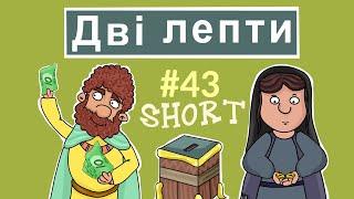 Дві лепти бідної вдови. Біблія для дітей. Розповіді Доброї Книги