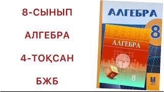 8 сынып алгебра 4 тоқсан бжб