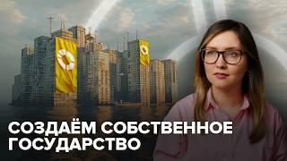 Как создать своё государство | Силенд, Христиания и Россия в Тихом океане