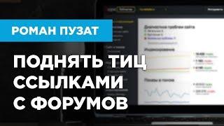 КАК ПОДНЯТЬ ТИЦ САЙТА БЕСПЛАТНО С ПОМОЩЬЮ ССЫЛОК С ФОРУМОВ - РОМАН ПУЗАТ