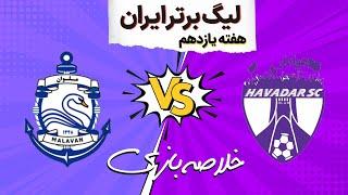 خلاصه بازی هوادار 0-1 ملوان