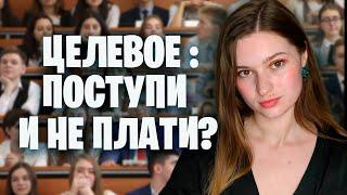 ЦЕЛЕВОЕ ОБУЧЕНИЕ: В ЧЕМ ПОДВОХ? ЮРИСТ объясняет, как не отрабатывать целевое и не платить деньги?