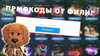 ПРОМОКОДЫ НА CSGO.NET!