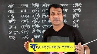 ষ দিয়ে গঠিত শব্দ সমূহ || বানান শিক্ষা || Learn Bangle