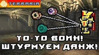 TERRARIA - ЙоЙо ВОИН #5 YoYo WARRIOR!