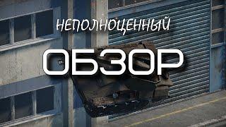 НЕПОЛНОЦЕННЫЙ ОБЗОР ЗУТ-37 В WAR THUNDER