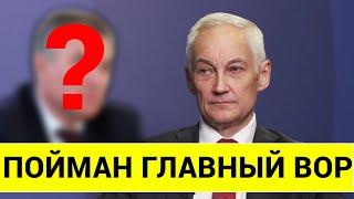 ТАКОГО НЕ ОЖИДАЛ ДАЖЕ БЕЛОУСОВ! ПОЙМАН ГЛАВНЫЙ ВОР